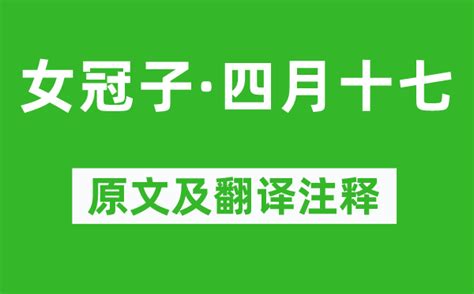 四月十七|女冠子·四月十七原文、譯文、翻譯及賞析